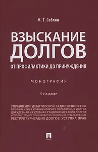 Взыскание долгов. От профилактики до принуждения. Монография. 5 Издание