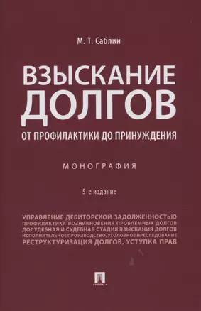 Взыскание долгов. От профилактики до принуждения. Монография. 5 Издание — 2853588 — 1