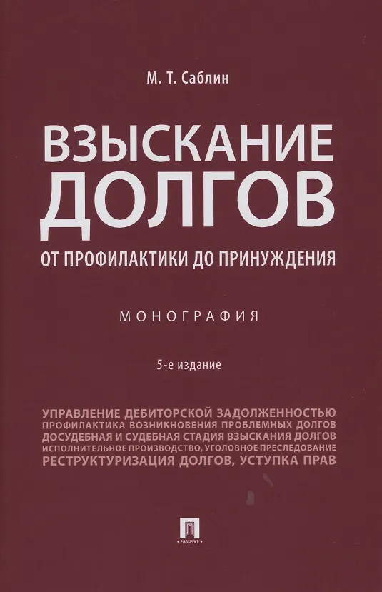 Книга Взыскание долгов. От профилактики до принуждения. Монография. 5 Издание (Максим Саблин) — 1