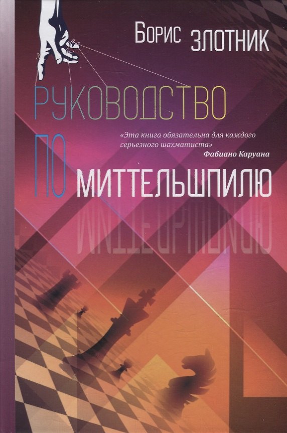 Книга Руководство по миттельшпилю (Борис Злотник) — 1