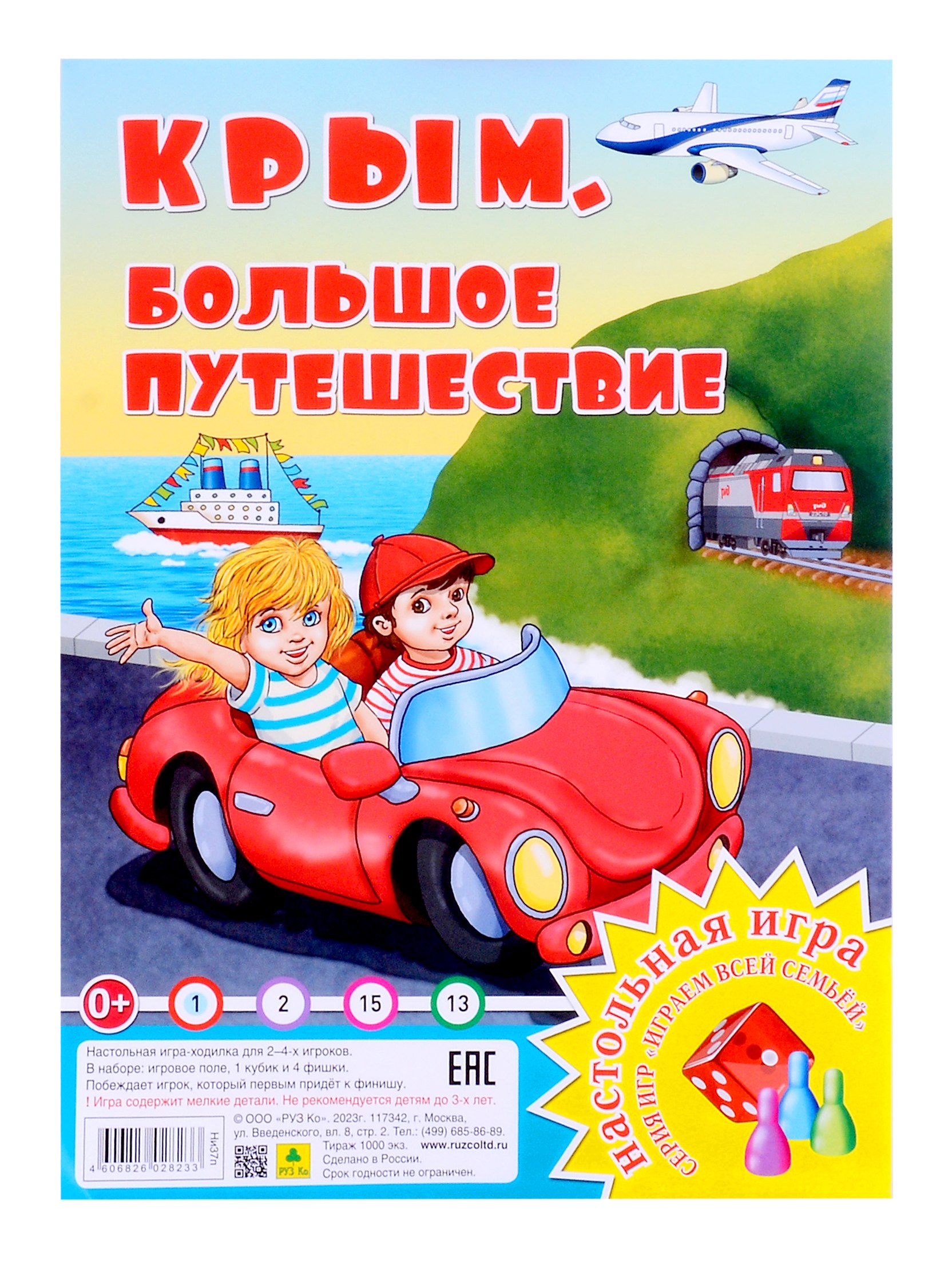 

Крым. Большое путешествие. Настольная игра из серии "Играем всей семьей"