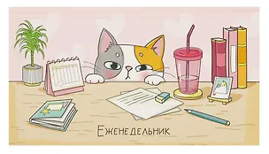 Планинг недат. 2025г. 64л 165*90 "КОТ-ШКОДА" карманный, тв.переплет, обл.картон, мат.ламинация, офсет 3055139