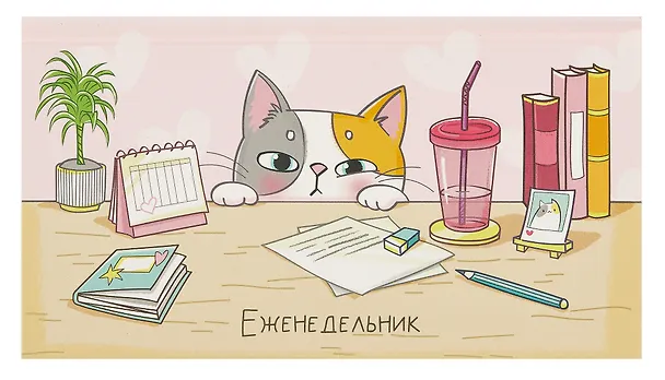 Планинг недат. 2025г. 64л 165*90 "КОТ-ШКОДА" карманный, тв.переплет, обл.картон, мат.ламинация, офсет 3055139 — 1