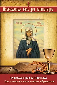 За помощью к святым: Как, к кому и в каких случаях обращаться