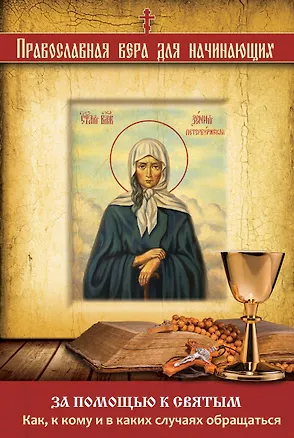 Книга За помощью к святым: Как, к кому и в каких случаях обращаться ()