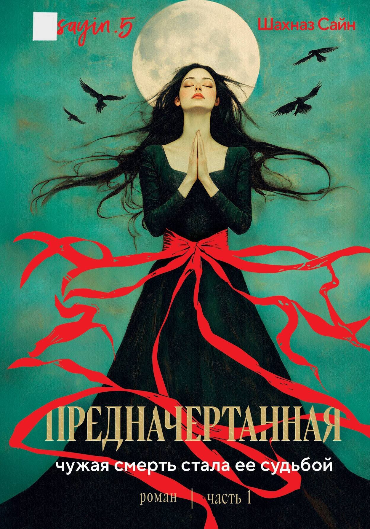 

Предначертанная. Часть первая. Роман