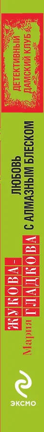 Книга Любовь с алмазным блеском: роман (Мария Жукова-Гладкова) — 3