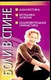 Книга Боли в спине: Диагностика, методики лечения, оздоровительная гимнастика (Юлиан Гайдук)