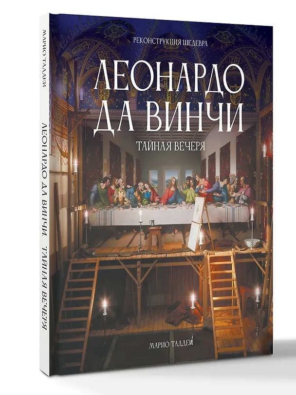 Книга Леонардо да Винчи. Тайная вечеря. Реконструкция шедевра (Марио Таддеи) — 4