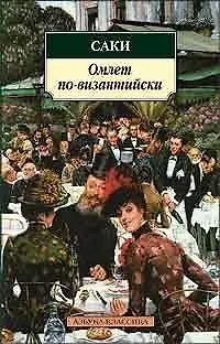 Книга Омлет по-византийски ()