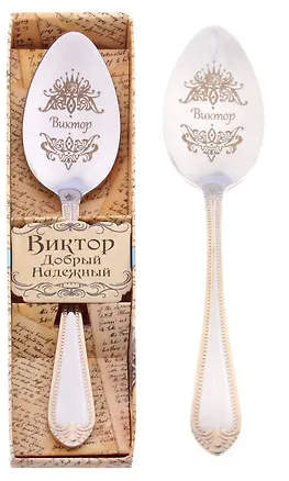 Ложка чайная в подарочной коробке Виктор (3х15) (615222) 2374648