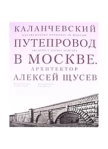 Каланчевский путепровод в Москве. Архитектор Алексей Щусев