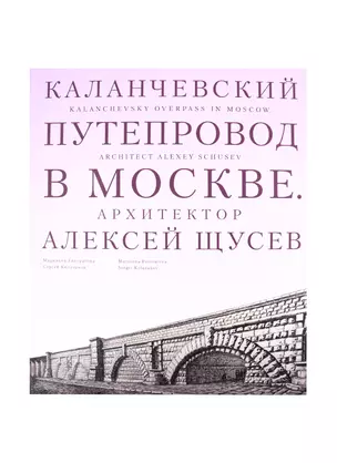 Каланчевский путепровод в Москве. Архитектор Алексей Щусев — 2821055 — 1