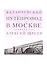 Каланчевский путепровод в Москве. Архитектор Алексей Щусев — 2821055 — 1