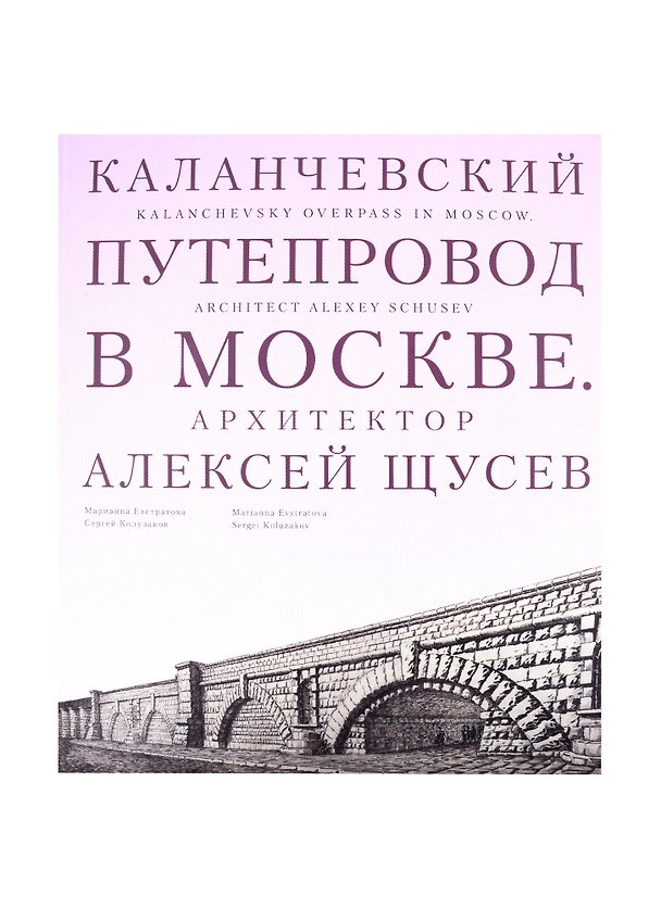 Книга Каланчевский путепровод в Москве. Архитектор Алексей Щусев (Марианна Евстратова) — 1