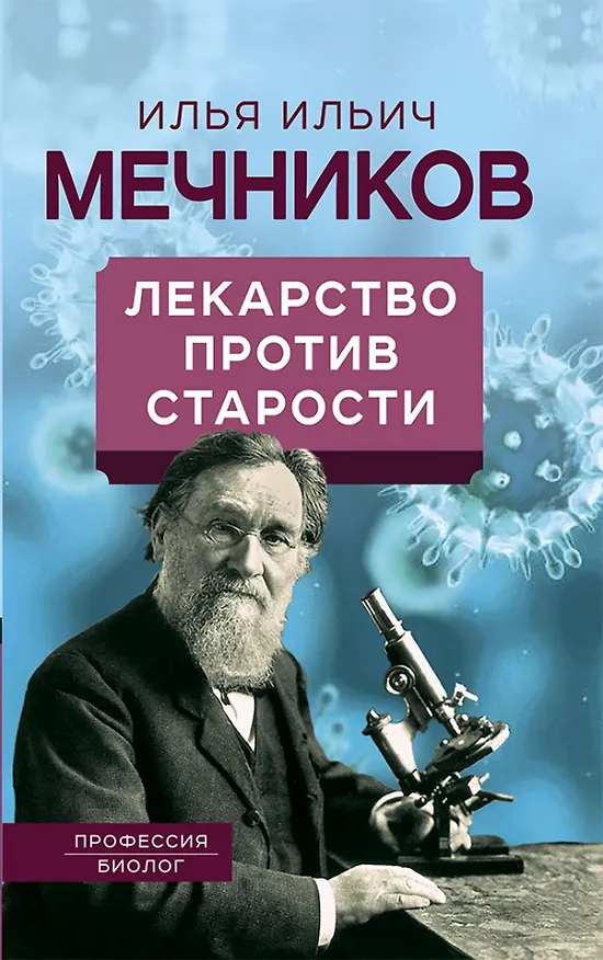 Книга Лекарство против старости (Илья Мечников) — 1