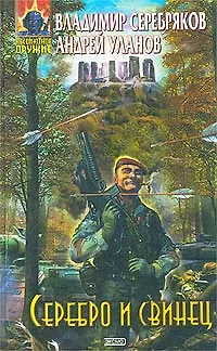 Книга Серебро и свинец ()