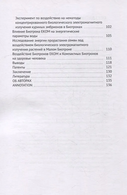 Книга Биотрон – ключ к здоровью человека: Использование концентрированного излучения молодых организмов для оздоровления и продления активной жизни (Евгений Комраков, Леонид Прохоров) — 3