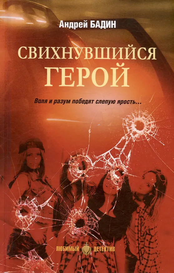 Книга Свихнувшийся герой (Андрей Бадин) — 1