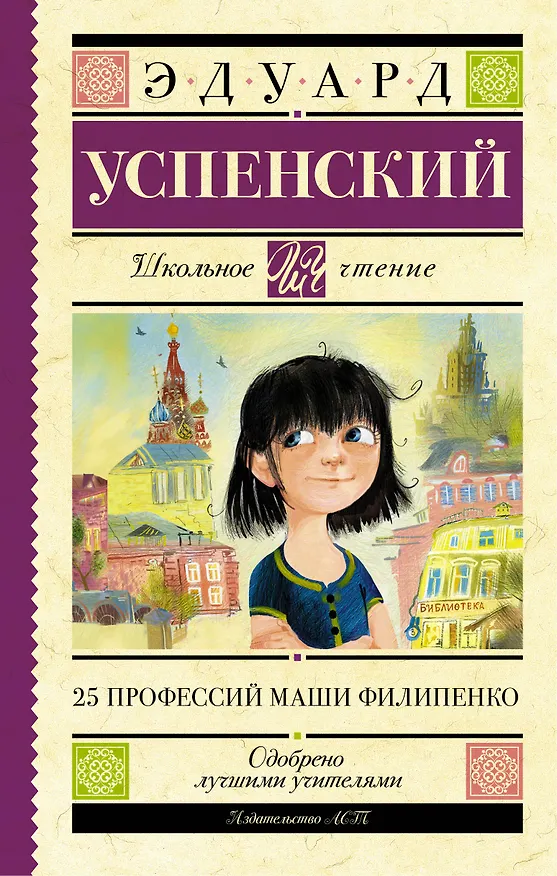 Книга 25 профессий Маши Филипенко (Эдуард Успенский) — 1