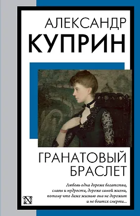 Книга Гранатовый браслет (Александр Куприн)