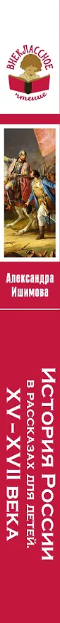 Книга История России в рассказах для детей. ХV - ХVII века (Александра Ишимова) — 3
