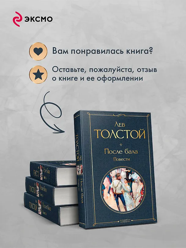 Книга После бала. Повести (Лев Толстой) — 10