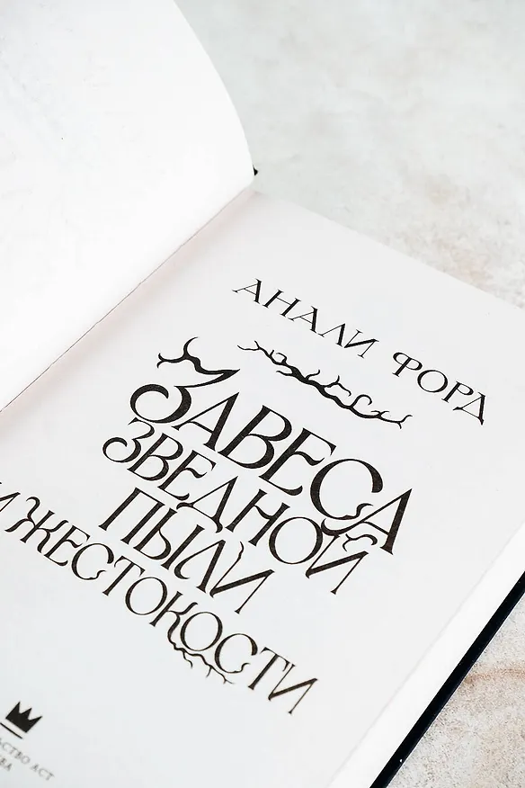 Книга Завеса Звездной пыли и Жестокости (Анали Форд) — 10