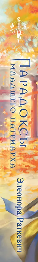 Книга Парадоксы младшего патриарха (Элеонора Раткевич) — 4