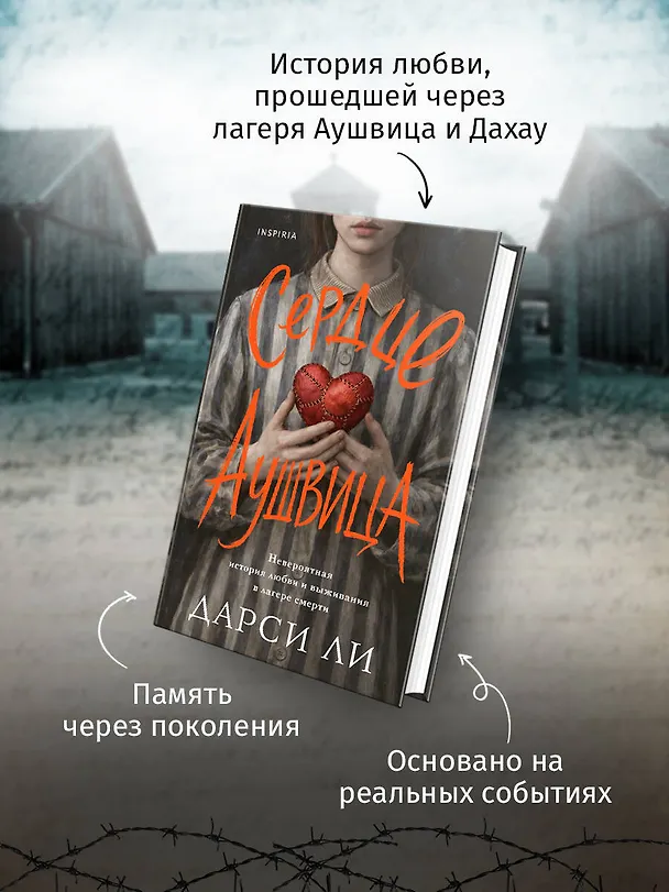 Книга Сердце Аушвица. Невероятная история любви и выживания в лагере смерти (Дарси Ли) — 6