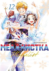 Медалистка. Книга 12