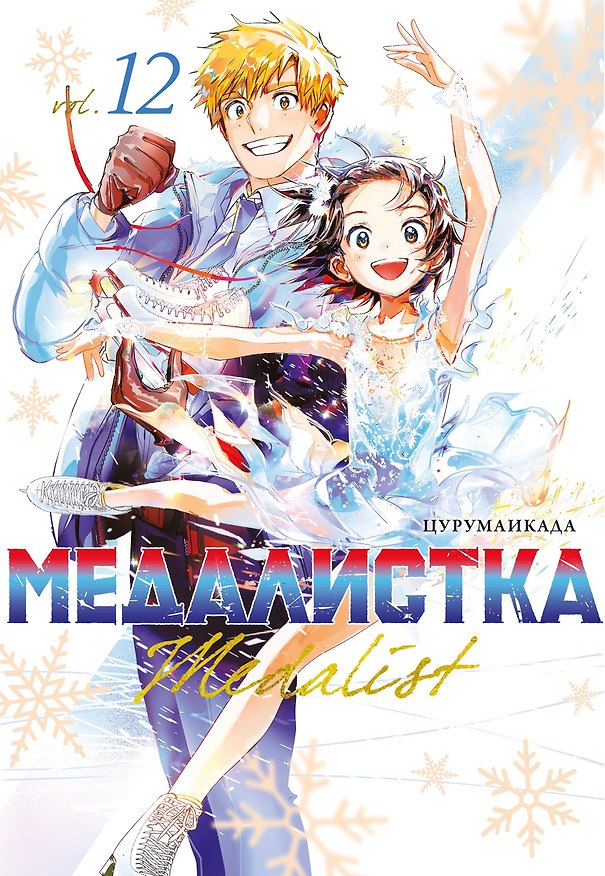 Книга Медалистка. Книга 12 (Цурумаикада) — 1
