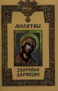 Молитвы здоровье дарящие
