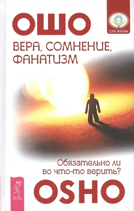 Книга Вера, сомнение и фанатизм: обязательно ли во что-то верить? (Ошо) — 1