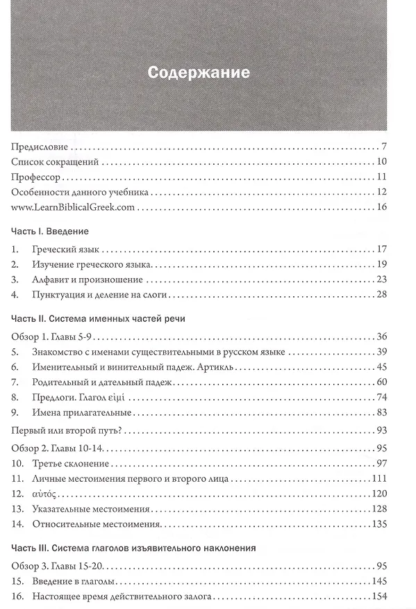 Книга Основы библейского греческого языка. Базовый курс грамматики (Уильям Д. Маунс) — 2