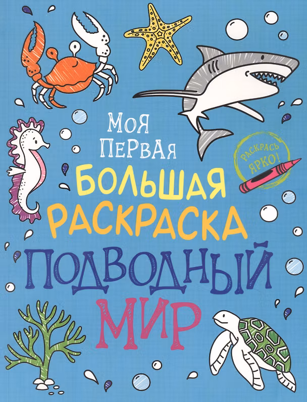 Книга Подводный мир. Моя первая большая раскраска (Наталья Котятова) — 1