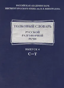 Толковый словарь русской разговорной речи. Выпуск 4 .С-Т