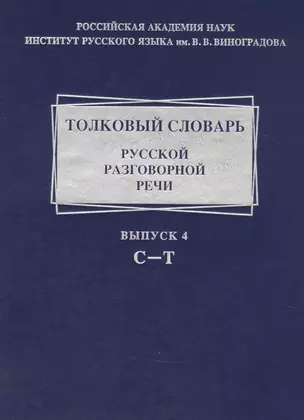 Толковый словарь русской разговорной речи. Выпуск 4 .С-Т — 2900222 — 1