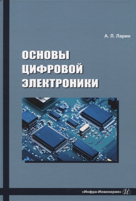 

Основы цифровой электроники