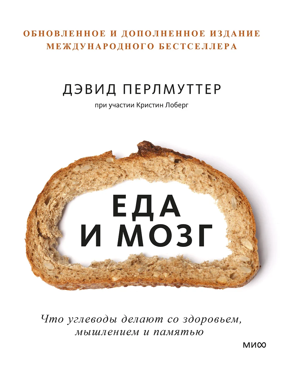 Еда и мозг. Что углеводы делают со здоровьем, мышлением и памятью (Кристин  Лоберг, Дэвид Перлмуттер) - купить книгу с доставкой в интернет-магазине ...