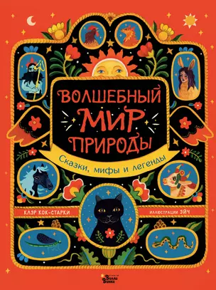 Волшебный мир природы. Сказки, мифы и легенды — 2884832 — 1