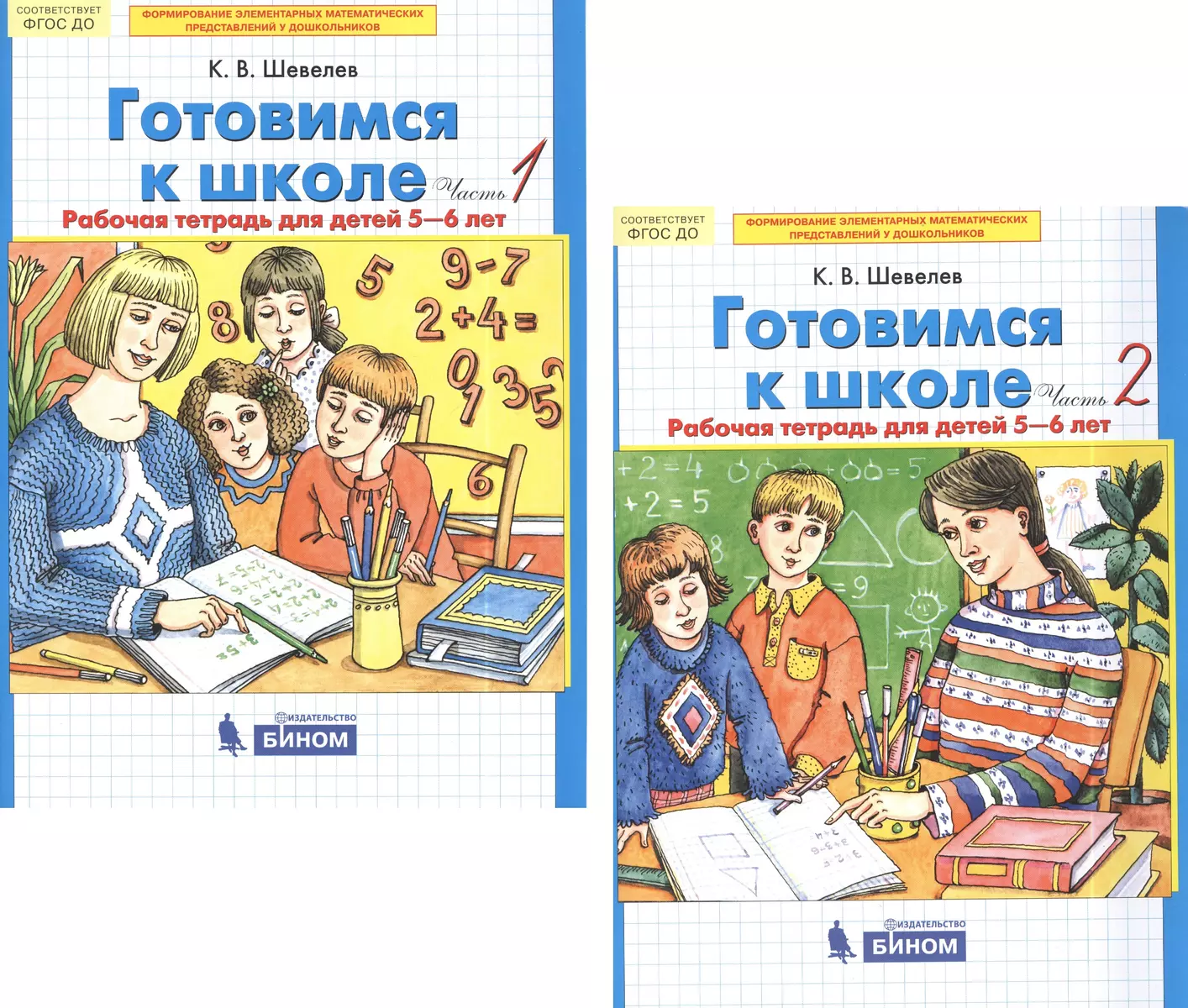 (16+) Готовимся к школе. Рабочая тетрадь для детей 5-6 лет. В 2-х частях комплект из 2-х книг Шевелев Константин Валерьевич