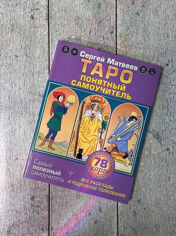 Книга Таро. Все расклады и подробное толкование 78 карт. Понятный самоучитель (Сергей Матвеев) — 4