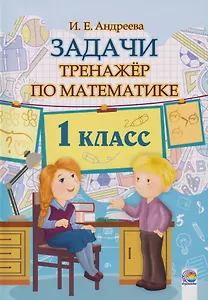 Задачи по Математике. 1 класс. Тренажёр