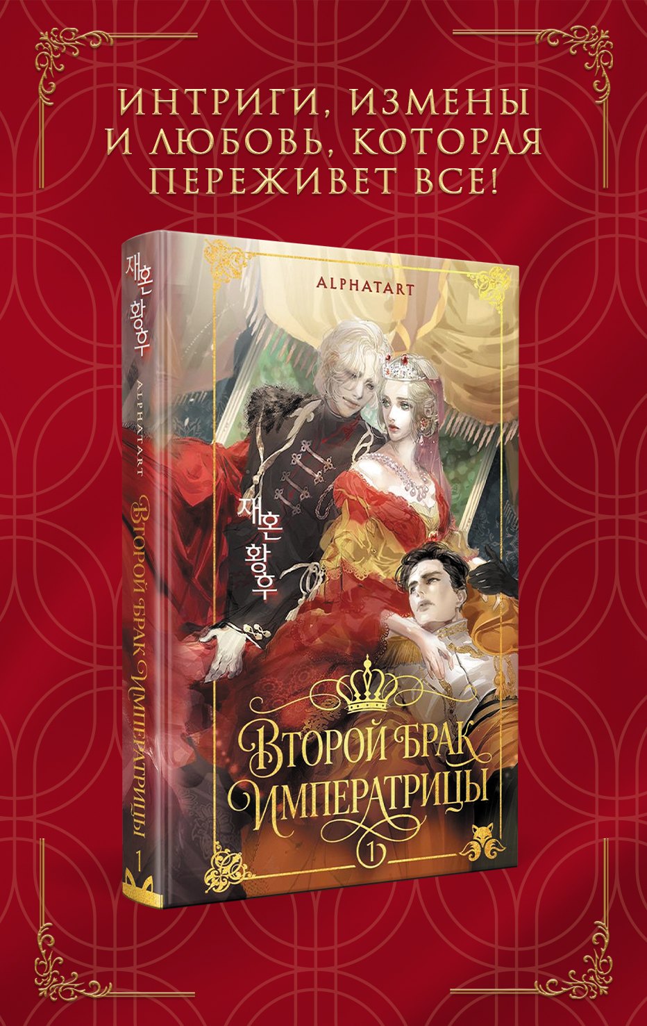 Alphatart Второй брак императрицы. Том 1. Иллюстрированное издание (Второй брак императрицы #1)