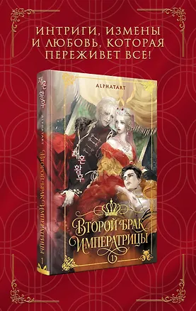 Книга Второй брак императрицы. Том 1. Иллюстрированное издание (Второй брак императрицы #1) (Alphatart)
