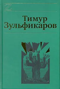 Собрание сочинений. В 7 томах. Том 4. Дервиш и мумия