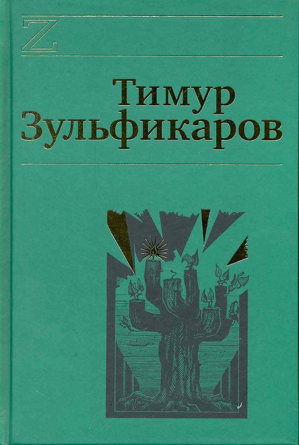 Книга Собрание сочинений. В 7 томах. Том 4. Дервиш и мумия (Тимур Зульфикаров) — 1