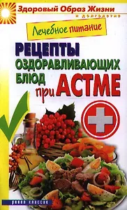 Лечебное питание. Рецепты оздоравливающих блюд при астме