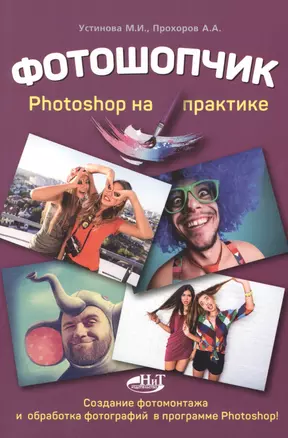 Фотошопчик. Photoshop на практике. Создание фотомонтажа и обработка  фотографий в программе Photosho — 2469559 — 1